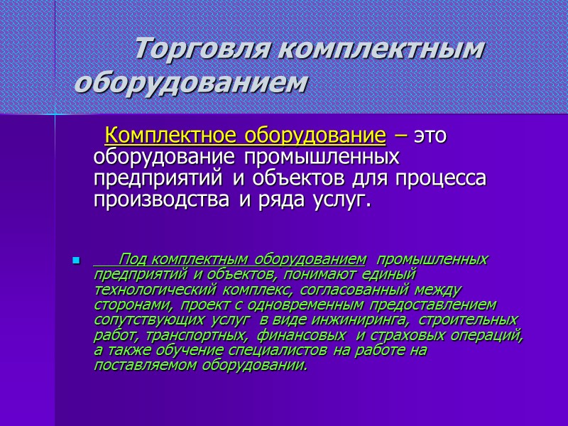 Торговля комплектным оборудованием      Комплектное оборудование – это оборудование промышленных